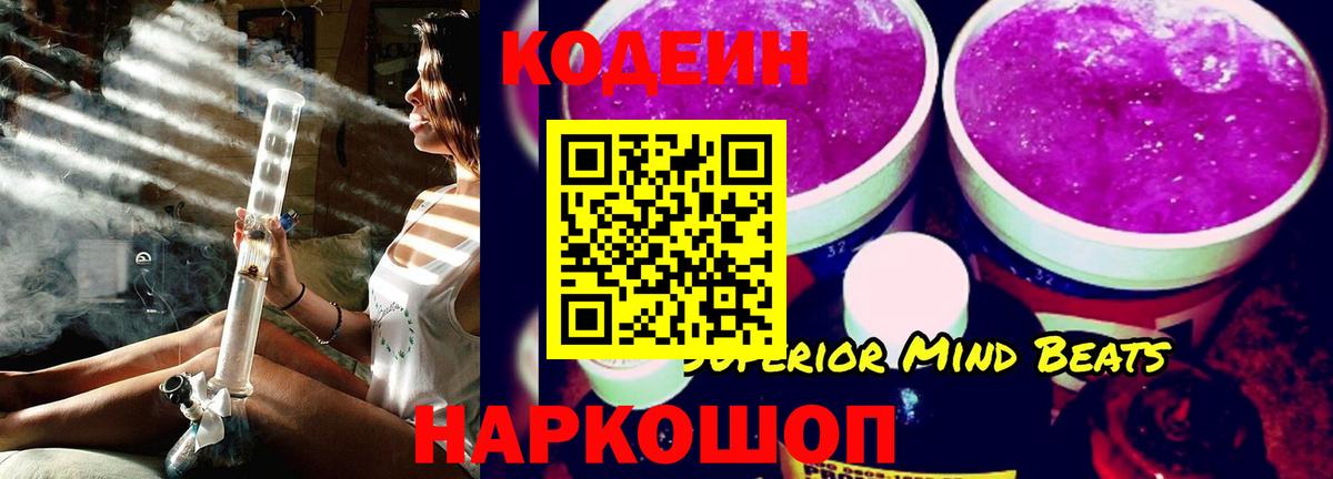 Кодеин Purple Drank  Вход с VPN  Камышин 