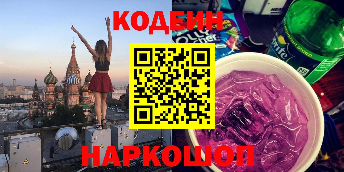 Codein Purple Drank Камышин