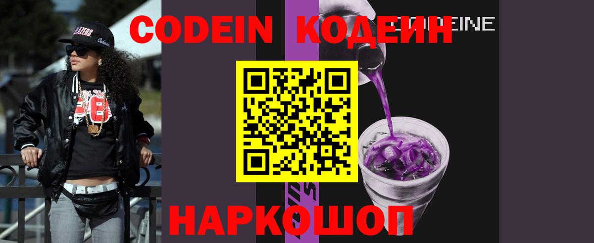 Codein Purple Drank Камышин
